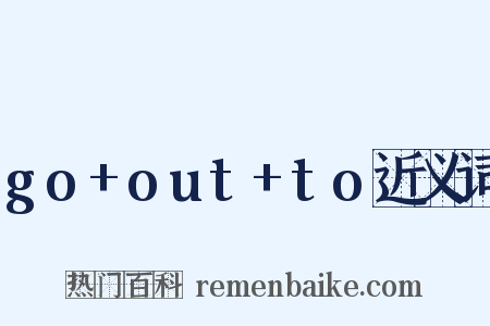 go+out+to近义词是什么意思的图片